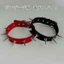 番犬スパイク 首ベルト ゴシック 送料無料 ボンデージ風 フェイクレザーチョーカー ブラック 黒色 コスプレ ブラック レッド フィット 赤色 首に巻く SM風 タイト レディース モデル 首飾り 仮装 オモシロ ラリエット風 ワッカ 輪 首輪 リード コーン トンガリ ネックレス