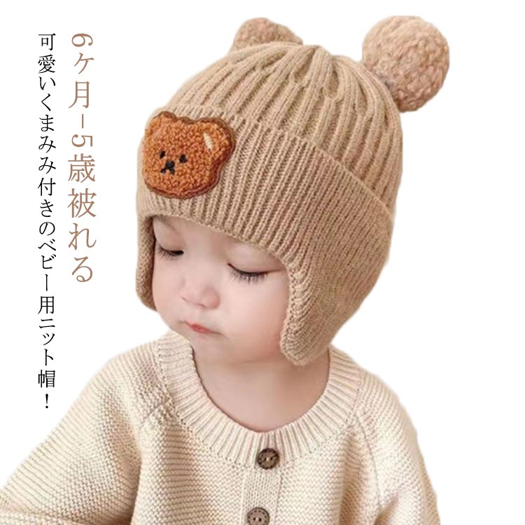 ニット帽 ニットワッチ 子供 キッズ 裏起毛 ニットキャップ 耳付き 女の子 6ヶ月-2歳 2-3歳 3-5歳 耳当て付き 耳あて ボンボン付き 裏ボア 赤ちゃん 新生児 手洗い 男の子 秋冬 防寒 秋冬 ベビー