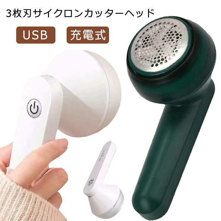 毛玉取り器 毛玉取り USB 充電式 毛玉取り機 毛玉クリーナー けだまとり 電動毛玉取り器 充電 リントクリーナー 軽い 軽量 綺麗 ハンディークリーナー ハ...