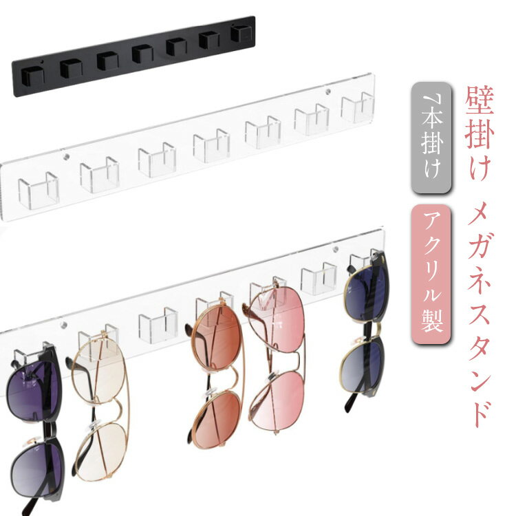 壁掛け メガネスタンド 黒 眼鏡掛け アクリル おしゃれ 7本掛け 壁掛け サングラス収納 メガネ掛け メガネスタンド サングラススタンド 省スペース コンパクト メガネ収納 透明 複数 めがね掛け 壁 ディスプレイ 自宅 店舗 業務用 北欧風