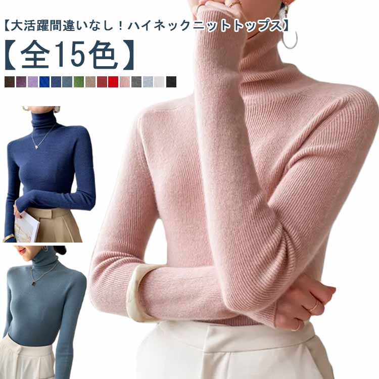 Rakuten - カジュアル ハイネック 長袖 リブニット ストレッチ タートルニット 冬 プルオーバー 秋 ニット トップス セーター 無地 秋冬 スリム フィット インナー ハイネック キレイめ おしゃれ 春 秋 冬