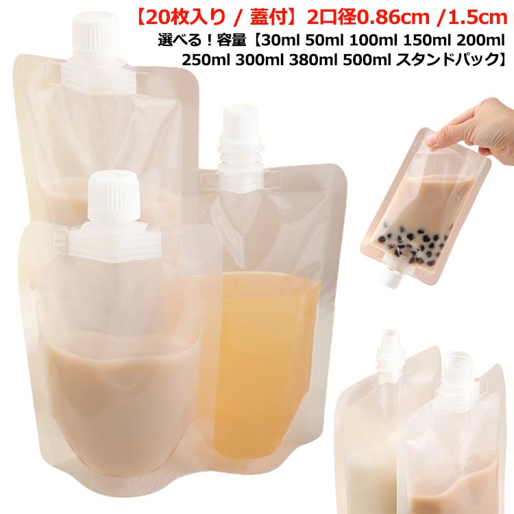 パウチ ふた付 20枚入り スパウトパウチ 透明 口径0.86cm 口径1.5cm 30ml 50ml 100ml 150ml 200ml 250ml 300ml 380ml 500ml スタンドパック 液体容器 注ぎ口付きパック ドリンクパック テイクアウト用 耐高温 冷凍 詰め替え 保存容器 調味料容器 飲み物用 ジュースパック