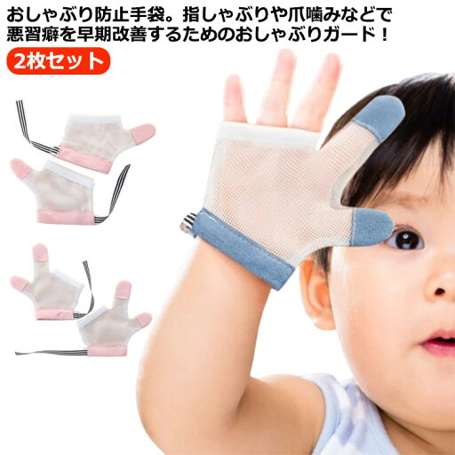 2枚セット 指しゃぶり 防止 手袋 メッシュ 選べる2タイプ 手袋 てぶくろ おしゃぶりガード やめさせる 指しゃぶり対策 矯正器 悪習癖 防止グッズ 指しゃぶり対策 爪噛み防止 癖 補正 歯がため 赤ちゃん ベビー 幼児 子ども 子供 調節可能 2枚セット 指しゃぶり 防止 手袋 メッシュ 選べる2タイプ 手袋 てぶくろ おしゃぶりガード やめさせる 指しゃぶり対策 矯正器 悪習癖 防止グッズ 指しゃぶり対策 爪噛み防止 癖 補正 歯がため 赤ちゃん ベビー 幼児 子ども 子供 調節可能
