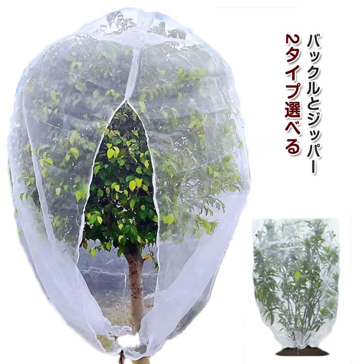 植物保護カバー 防虫ネット 植物保護袋 2タイプ選べる バックル付き ジッパー付き 防虫ネット ネット カバー 防鳥ネット DIY 防除 防獣ネット 網 鉢植え用 野菜栽培 菜園 野菜網 園芸用ネット 園芸 ガーデン