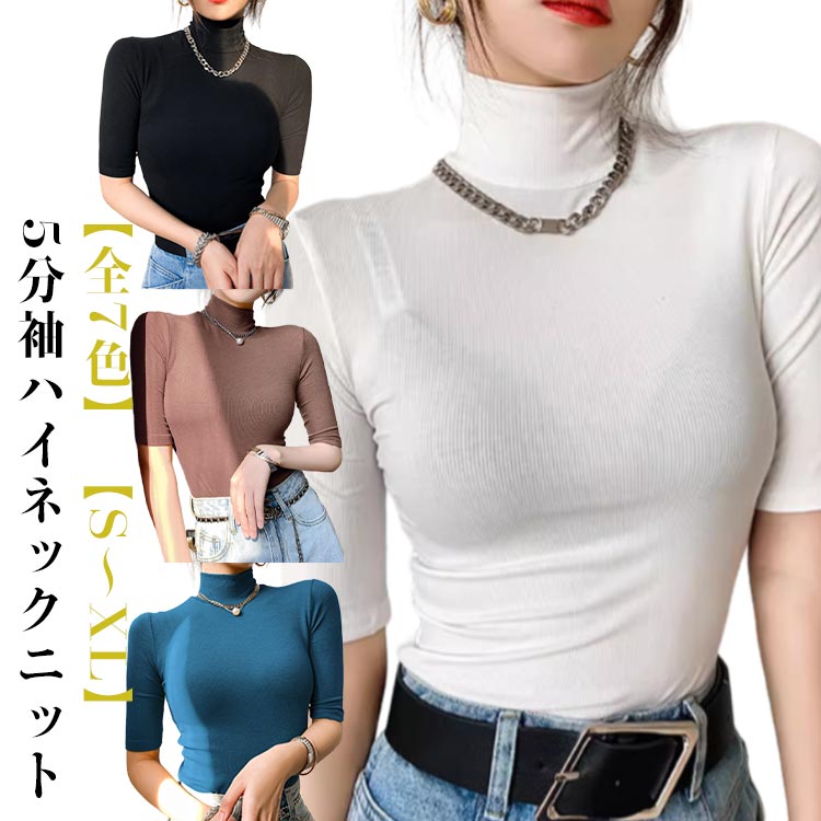 Rakuten - ハイネック インナー ハイネック カットソー レディース タートルネック 半袖 スリム トップス ニットソー ニット タイト 5分袖 プルオーバー カジュアル オフィスカジュアル 春 夏 秋 冬