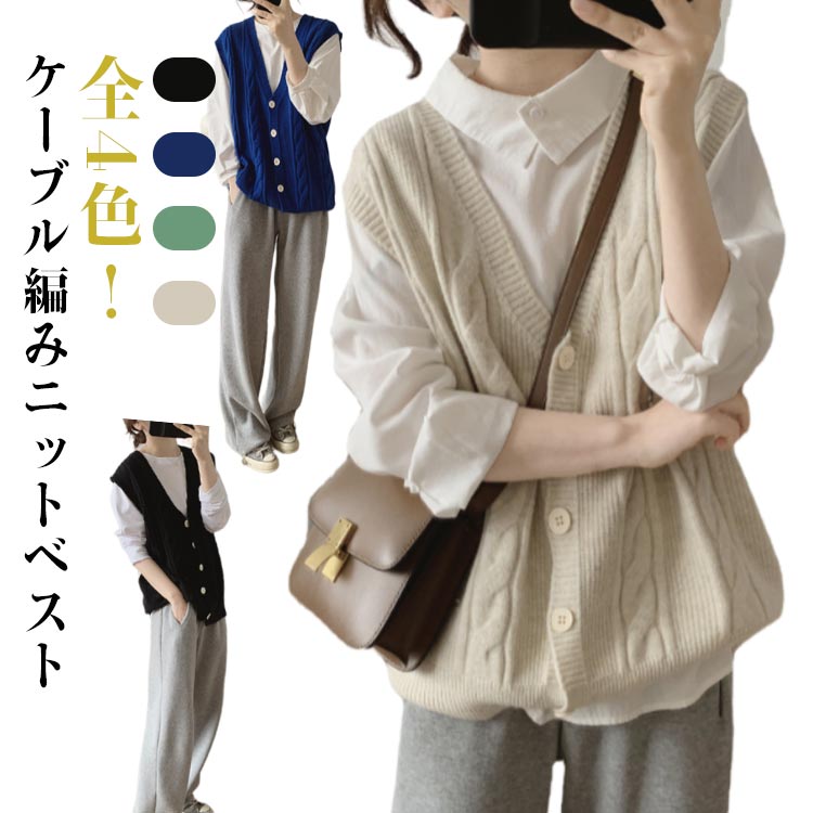 レディース オフィス ニットベスト セーター 無地 トップス ベスト おしゃれ 春 vネック 秋 重ね着 前開きベスト ケーブルニット 大きいサイズ ノースリーブ 秋服 冬服 ボタン ゆったり トップス レイヤード ニットベスト きれいめ カジュアル 通勤