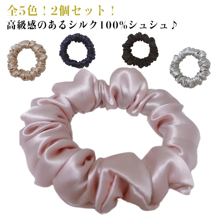シュシュ しゅしゅ シルクゴム 小さめ ヘアアクセサリー ヘアゴム 【2個セット】 髪ゴム シルク100% キ..