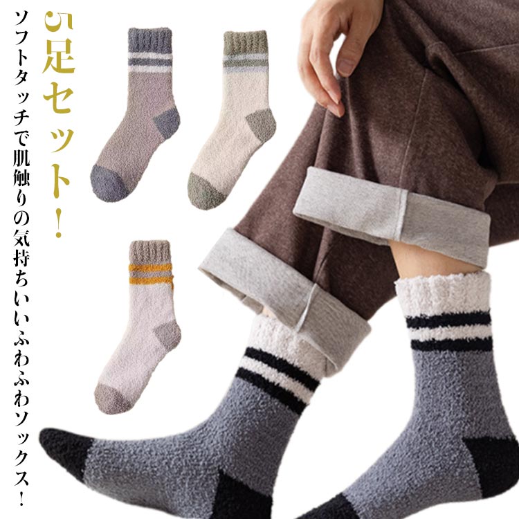 Rakuten - 厚手 ふわふわ ソックス あったか メンズ ふんわりソフトタッチ 暖かい あったか 秋冬 5足セット もこもこ 冷え取り靴下 24.5cm~27.5cm 男性 ライン ポカポカ くつした 保温 防寒 ルームソックス