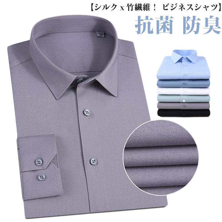 Rakuten - 男性 ワイシャツ ビジネスシャツ Yシャツ 長袖 形態安定 カッターシャツ シルクx竹繊維 ドレスシャツ シルクx竹繊維 シルク混シャツ 竹繊維 抗菌 防臭 ホワイト 大きいサイズ オールシーズン