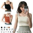 【2枚セット】タンクトップ 【2枚セット】タンクトップ リブ編み 婦人服 トップス スクエアネック ショート丈 無地 リブ レディース 女性 定番 着回し