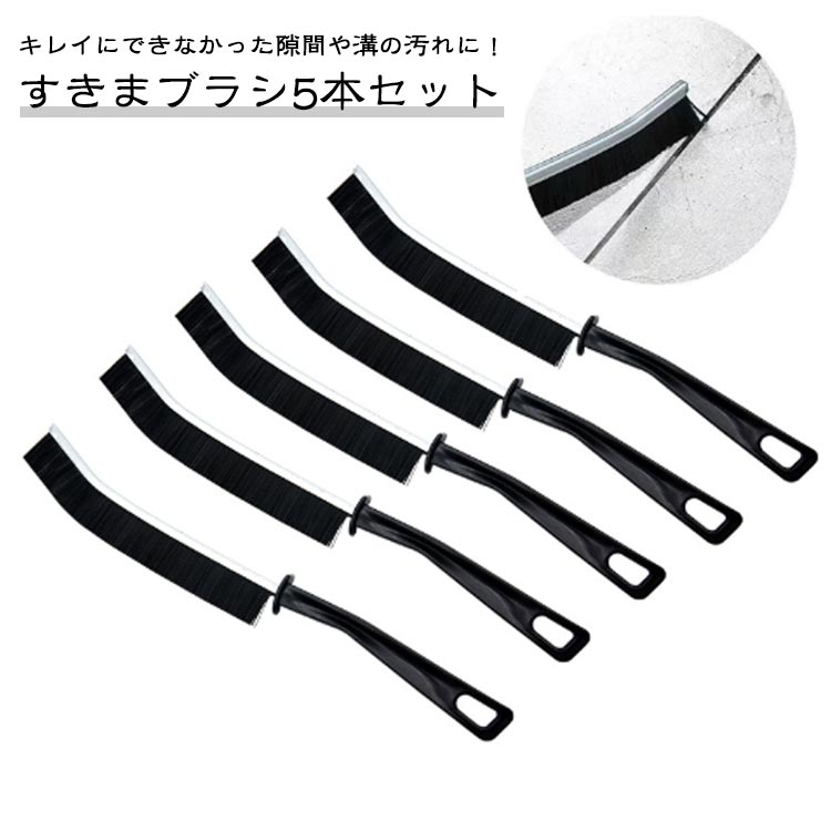 Rakuten - 大掃除 角 隙間ブラシ お得な5本セット お得な5本セット ブラシ すきまブラシ ブラシ 風呂 排水溝 隙間掃除 掃除 ブラシ 隙間 便利グッズ 隙間汚れ 浴室 ブラシ 掃除ブラシ 隙間掃除ブラシ お掃除ブラシ おそうじ スキマブラシ 台所掃除
