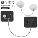 引き戸 冷蔵庫ロック キャビネットロック 引き出し 冷蔵庫 ストッパー ロック 冷蔵庫鍵ロック 鍵 後付け 事故防止 ドア ストッパー 扉 ロック 開けっ放し防止 子供 こども 赤ちゃん ペット ストッパー 認知症老人