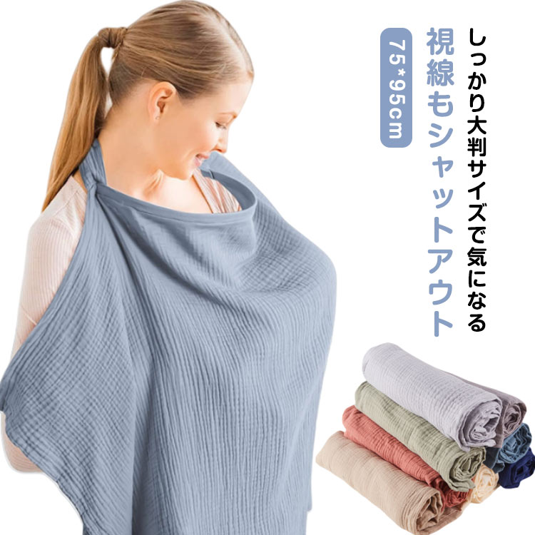 多機能 授乳ケープ 赤ちゃん 授乳カバー エプロン型 ベビーカー 75*95cm 大判サイズ 出産祝い 授乳服 マタニティ 産後 日よけ 虫よけ