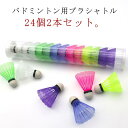 バドミントン シャトル トレーニング プラシャトル 【2本セット】 プラスチック 練習用 シャトルコック 【2本セット】 スポーツ レジャー レクリエーション カラフル 運動 公園 プラ羽根 トスバッティング