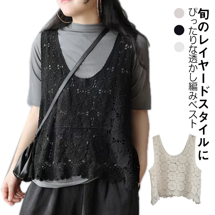 かぎ編み プルオーバー 春夏 クロシェ編み トップス 透かし編み Uネック ニットベスト ベスト カジュアル 無地 レイヤード ベスト トップス きれいめ カジュアル レイヤード