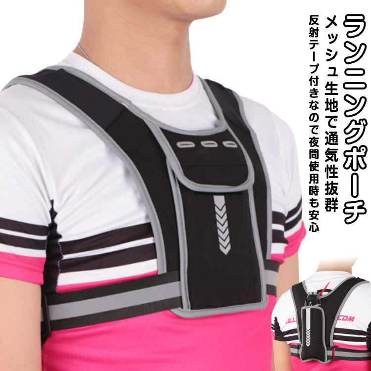収納 通気性 ベストタイプ チェストバッグ ランニングポーチ ボディバッグ メッシュ 反射テープ ランニングポーチ ポケット スマホポーチ スポーツ ジョギング サイクリング ウォーキング フィッシング 釣り アウトドア 夜間 メンズ レディース