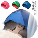 安眠ミニテント 快眠ドーム 防寒 遮光ドーム uvカット 暑さ対策 ビーチ プライバシー対策 スマホポケット付き 美容 保湿効果 乾燥対策 収納バッグ付き 折りたたみ コンパクト 海水浴 ビーチ 夜勤 避難所 昼寝 仮眠 目隠しドーム 快眠グッズ 睡眠テント 安眠対策