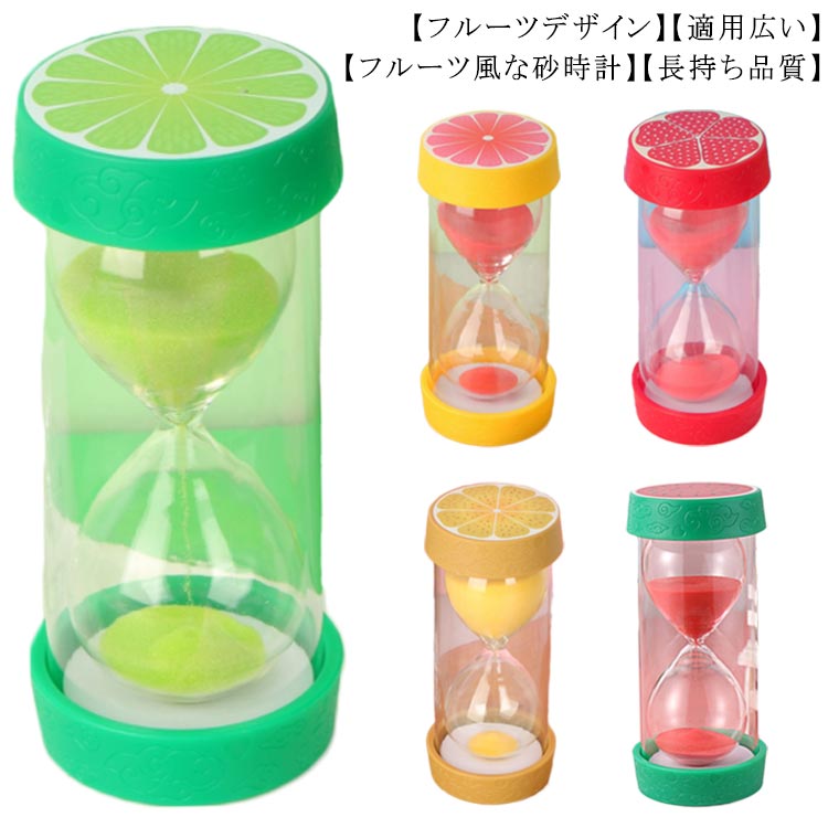 フルーツ 砂時計 マーケット 砂タイマー インテリア キッズ 歯磨き ガラス製 時計 防水 6個セット 1分 3分 5分 10分 15分 30分 置き時計 カラフル キッチンタイマー 勉強 眠り タイマー 学習 料理 かわいい すな時計 おしゃれ 置物 ゲーム プレゼント 時間計測