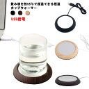 カップウォーマー USB給電 木目 おしゃれ 保温器 保温 コースター カップヒーター 飲みごろ 飲み物 お茶 コーヒー 送料無料 冷めない 温かい 卓上 オフ...