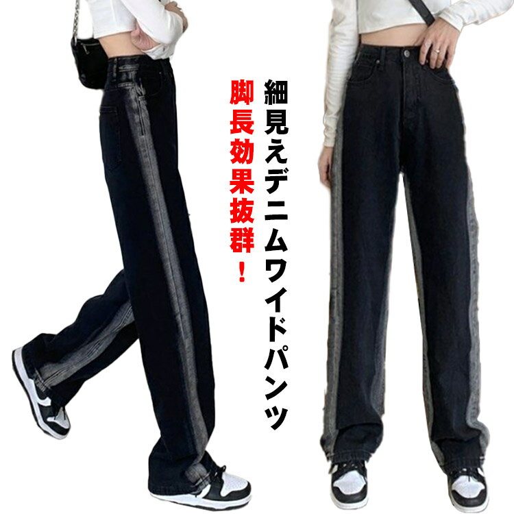 Rakuten - デニムワイドパンツ レディース 裏起毛 ハイウエスト ガウチョパンツ ジーンズ 春 秋 冬 服 美脚 着痩せ ウォッシュ加工 ライン入り キレイめ 韓国ファッション ロングパンツ ズボン 女性 B系 厚手 薄手 2タイプ選べる