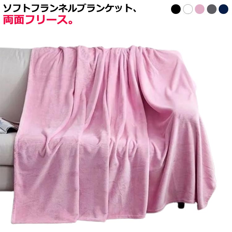 毛布 シングル 120*180cm 150*200cm ブランケット ひざ掛け 膝掛け 掛け毛布 マイクロファイバー フランネル あったか 暖かい 発熱 ふわふわ 軽量 洗える 洗濯可 静電気防止 抗菌 防臭 おしゃれ 春夏秋冬用