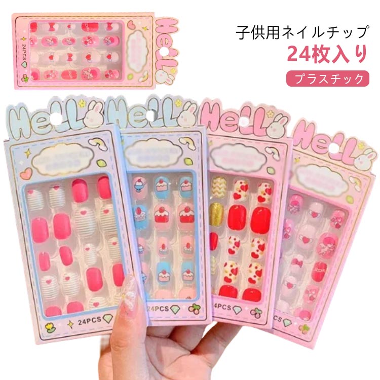 女の子 ネイルチップセット キッズ用 ネイルチップ キッズ 可愛い つけ爪 子供 キッズ ジェルネイル ネイルチップ 子供用 ネイルチップ ショート 24枚入り ネイルチップ ジェルネイルチップ 付け爪 ショートラウンド ショートスクエア アートチップ 送料無料