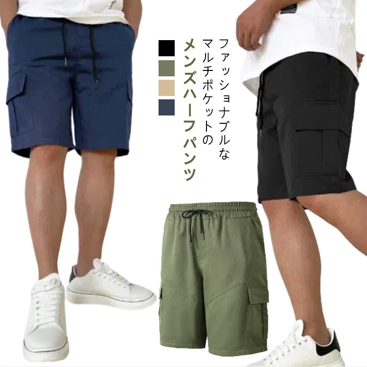 ハーフパンツ メンズ 膝丈 カーゴパンツ 5分丈 スポーツ 太め ショートパンツ ゆったり 春 夏 大きいサイズ 全8色 M L LL XL 送料無料 ギフト 実用的 送料無料