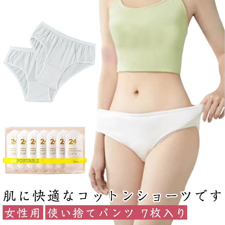 Rakuten - 使い捨てパンツ レディース 7枚入 使い捨て ショーツ 個別包装 綿 使い捨てタイプのコットン下着 業務 施術用 旅行 入院 修学旅行 携帯 介護 使い 消耗品 インナー 携帯用 避難 妊娠 便利 持ち運び 非常時 全5サイズ 送料無料