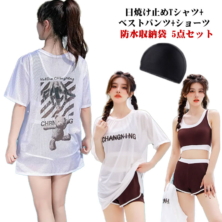 水着 レディース 体型カバー 長袖シャツ ラッシュガード タンクトップ ハーフパンツ 日焼け止め ロングTシャツ 水泳帽 防水収納袋 5点セット セパレート 無地 ビスチェ風 20代 30代 40代 ママ水着 二の腕 ウエスト お尻 太もも カバーアップ 露出控えめ 大きいサイズ