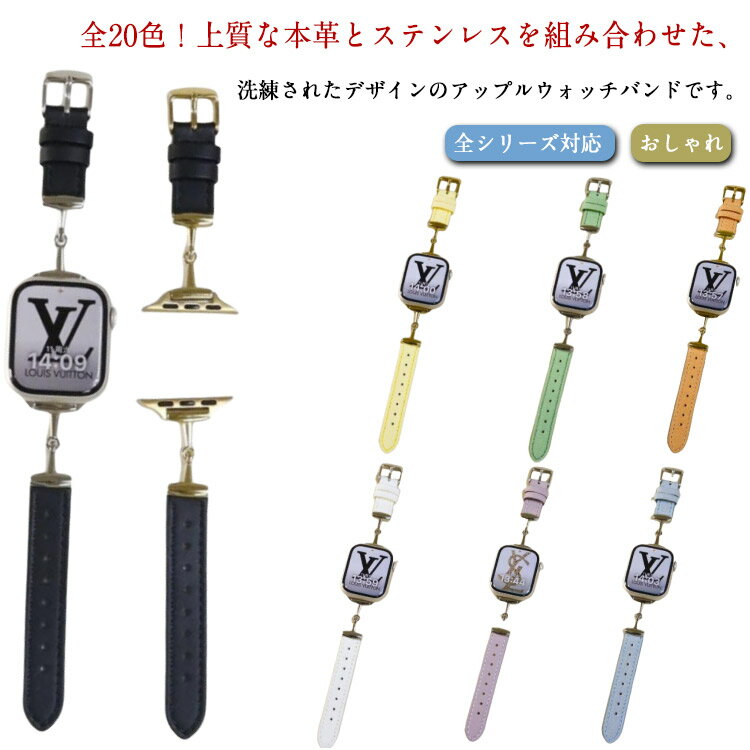 全20色！上質な本革とステンレスを組み合わせた、洗練されたデザインのアップルウォッチバンドです。アップルウォッチのイメージを新しく♪軽量でなめらかな肌触りなので、ブレスレットのように着用できるのがポイント。︎本体の装着はボタン側嵌るだけ！工具必要一切なしで手間かかりません。スポーツからフォーマルな場まで、幅広いシーンで使えるアイテムです。 サイズ 38/40/41MM 42/44/45/49MM サイズについての説明 ・対応機種：■アップルウォッチUltra・Ultra 2(49mm)■アップルウォッチ8・9(41mm/45mm)■アップルウォッチSE 第2世代(40mm/44mm)■アップルウォッチ7(41mm/45mm)■アップルウォッチ6(40mm/44mm)■アップルウォッチSE(40mm/44mm)■アップルウォッチ5(40mm/44mm)■アップルウォッチ4(40mm/44mm)■アップルウォッチ3(38mm/42mm) 素材 本革 ステンレス 色 1 2 3 4 5 6 7 8 9 10 11 12 13 14 15 16 17 18 19 20 備考 ●サイズ詳細等の測り方はスタッフ間で統一、徹底はしておりますが、実寸は商品によって若干の誤差(1cm～3cm )がある場合がございますので、予めご了承ください。 ●製造ロットにより、細部形状の違いや、同色でも色味に多少の誤差が生じます。 ●パッケージは改良のため予告なく仕様を変更する場合があります。 ▼商品の色は、撮影時の光や、お客様のモニターの色具合などにより、実際の商品と異なる場合がございます。あらかじめ、ご了承ください。 ▼生地の特性上、やや匂いが強く感じられるものもございます。数日のご使用や陰干しなどで気になる匂いはほとんど感じられなくなります。 ▼同じ商品でも生産時期により形やサイズ、カラーに多少の誤差が生じる場合もございます。 ▼他店舗でも在庫を共有して販売をしている為、受注後欠品となる場合もございます。予め、ご了承お願い申し上げます。 ▼出荷前に全て検品を行っておりますが、万が一商品に不具合があった場合は、お問い合わせフォームまたはメールよりご連絡頂けます様お願い申し上げます。速やかに対応致しますのでご安心ください。