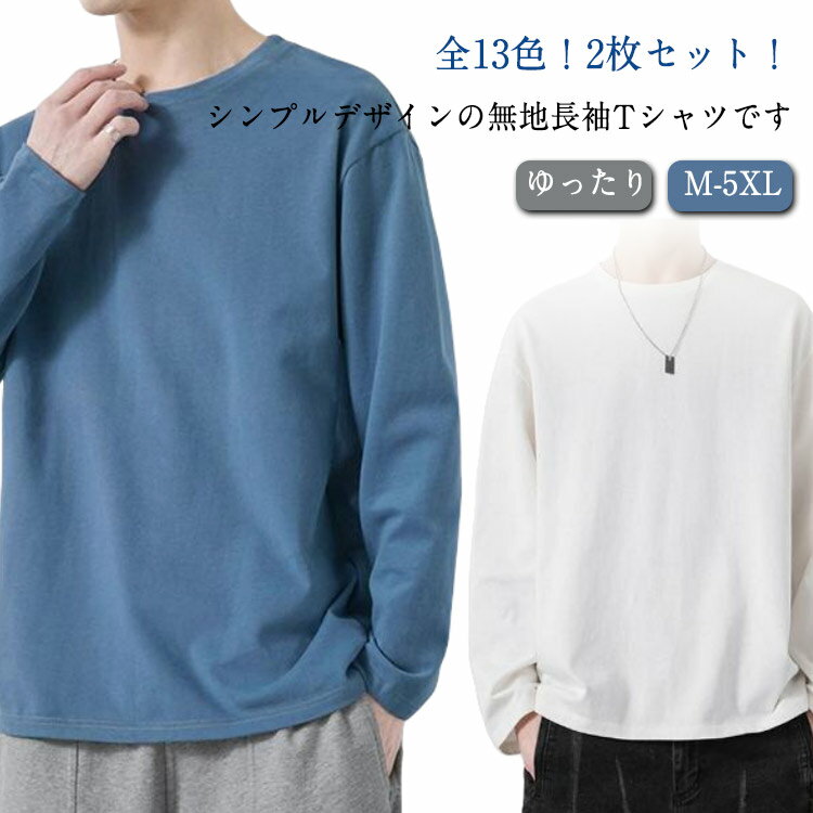 Rakuten - 重ね着 全13色 送料無料 Tシャツ 長袖 秋 tシャツ 2枚セット！ インナー 無地 春 夏 M-5XL 冬 トップス メンズ ゆったり シンプル カジュアル お揃い ルームウェア ロンt