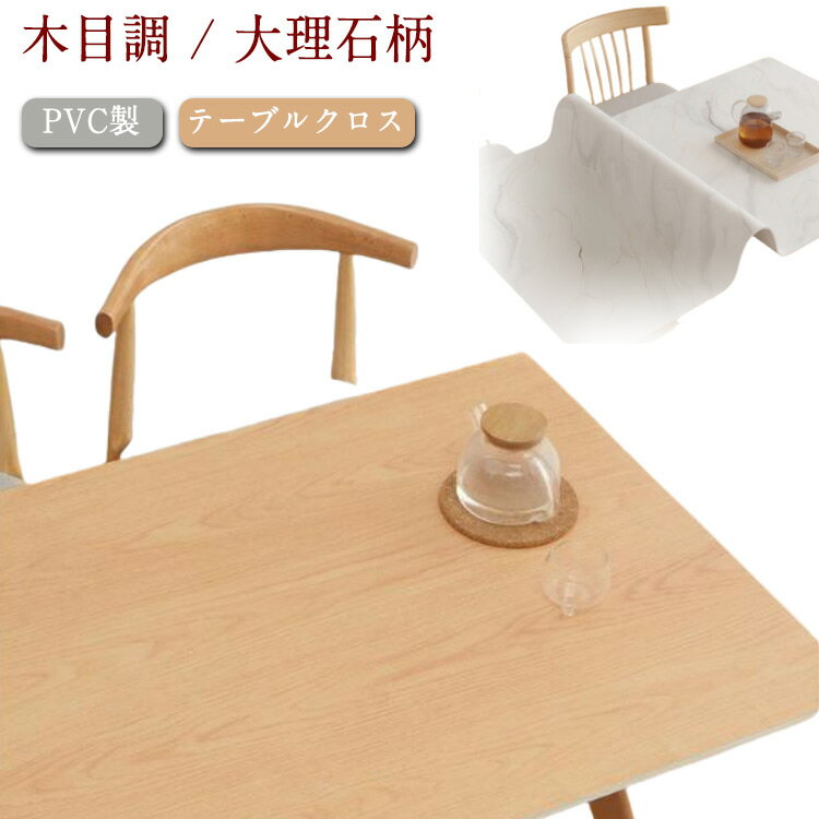 おしゃれ テーブルマット 滑り止め PVC テーブルクロス 木目調 大理石柄 撥水 防水 厚手 防油 正方形 長方形 レザー 北欧 ナチュラル 汚れ防止 家庭用 業務用 レストラン ホテル お手入れ簡単