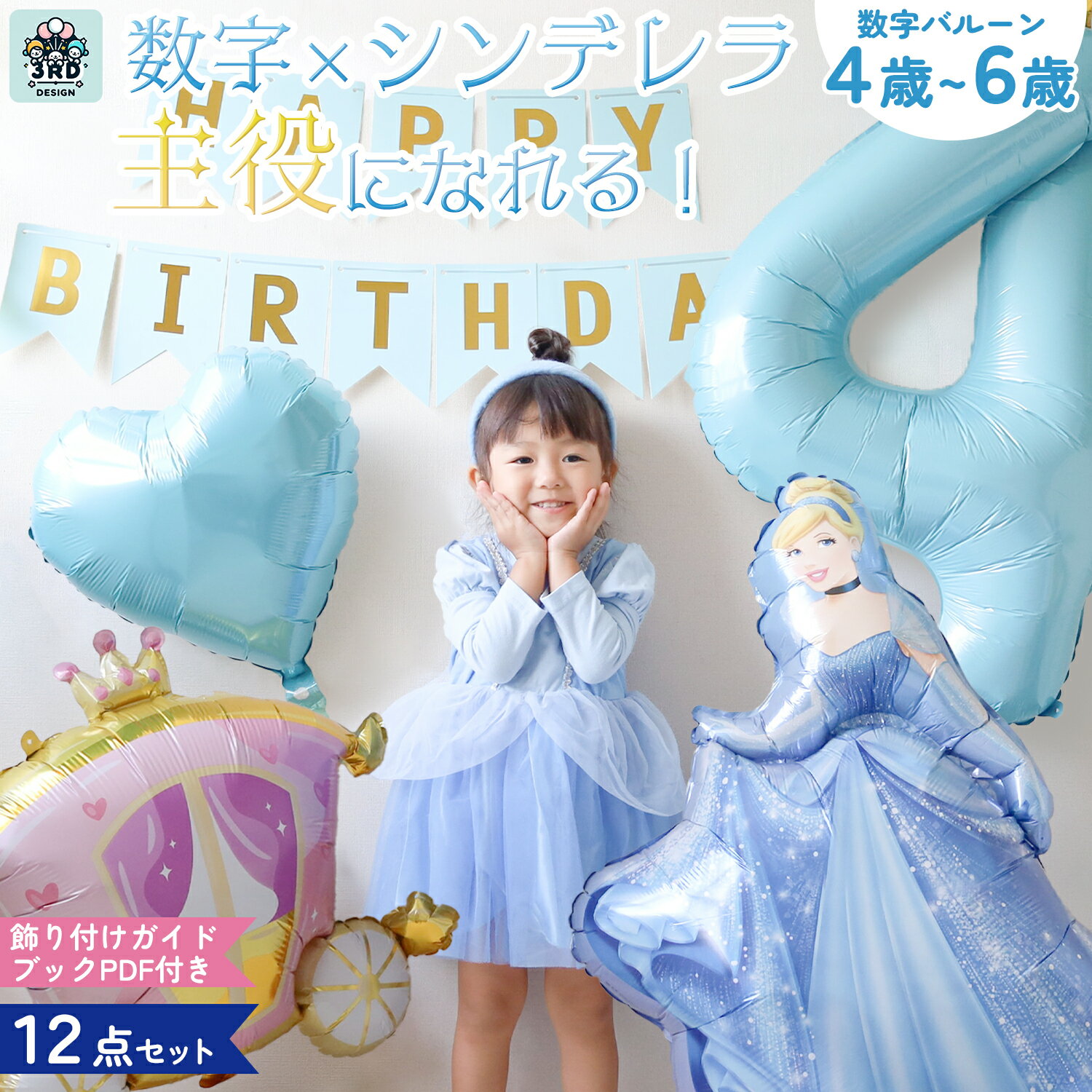 誕生日 飾り付け シンデレラ セット 女の子 4歳 5歳 6歳 数字 バルーン 風船 ディズニープリンセス バ..