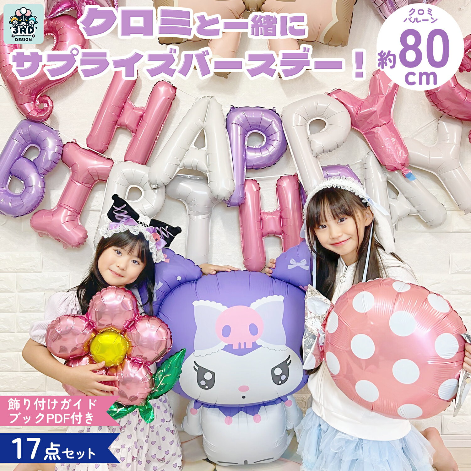 クロミ バルーンセット 風船 サンリオ 誕生日 飾り付け パープル 29点 マット加工 飾り付け eガイドブック付き プレゼント