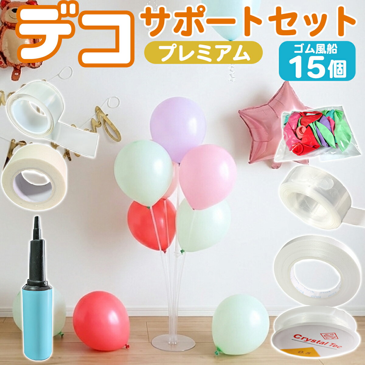 バルーン 飾り付けサポートセット プレミアム 空気入れ付き テグス アクリルテープ マスキングテープ リボン バルーンチェーン バルーンスタンド ゴム風船15個 誕生日 パーティー 装飾 材料セット