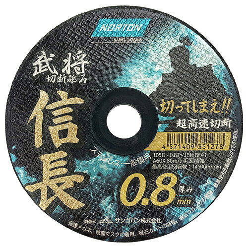 ノートン 切断砥石 信長0．8 1枚 105X0