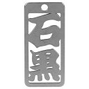 ロマネスク 各命札 石黒 No26