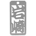 ロマネスク 各命札 岩崎 No41 【何個でも送料据え置き!】(4)