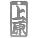 ロマネスク 各命札 上原 No46