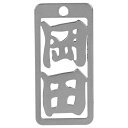 ロマネスク 各命札 岡田 No76 【何個でも送料据え置き!】(4)