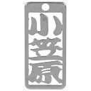 ロマネスク 各命札 小笠原 No81