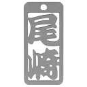 ロマネスク 各命札 尾崎 No90