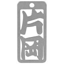 ロマネスク 各命札 片岡 No99