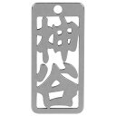 ロマネスク 各命札 神谷 No107