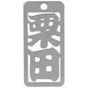 ロマネスク 各命札 栗田 No137