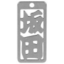 ロマネスク 各命札 坂田 No164 【何個でも送料据え置き!】(4)