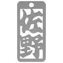ロマネスク 各命札 佐野 No170