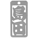 ロマネスク 各命札 島田 No172