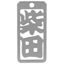 ロマネスク 各命札 柴田 No175