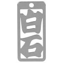 ロマネスク 各命札 白石 No182